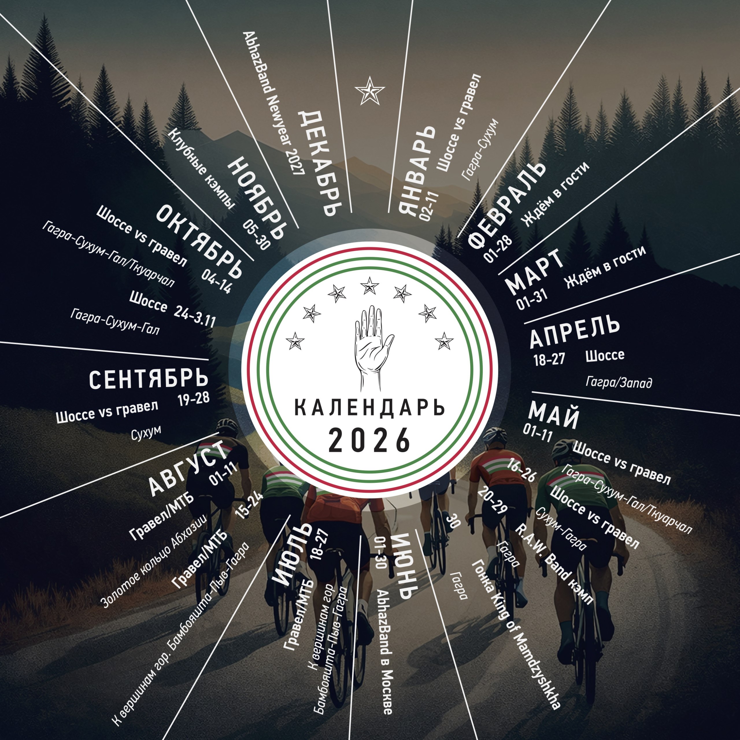 AbhazBand 2026 Один день - две истории!