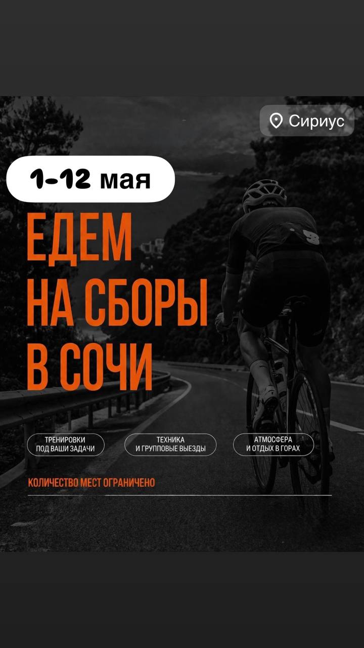 Велокэмп в Сочи 1-12 мая