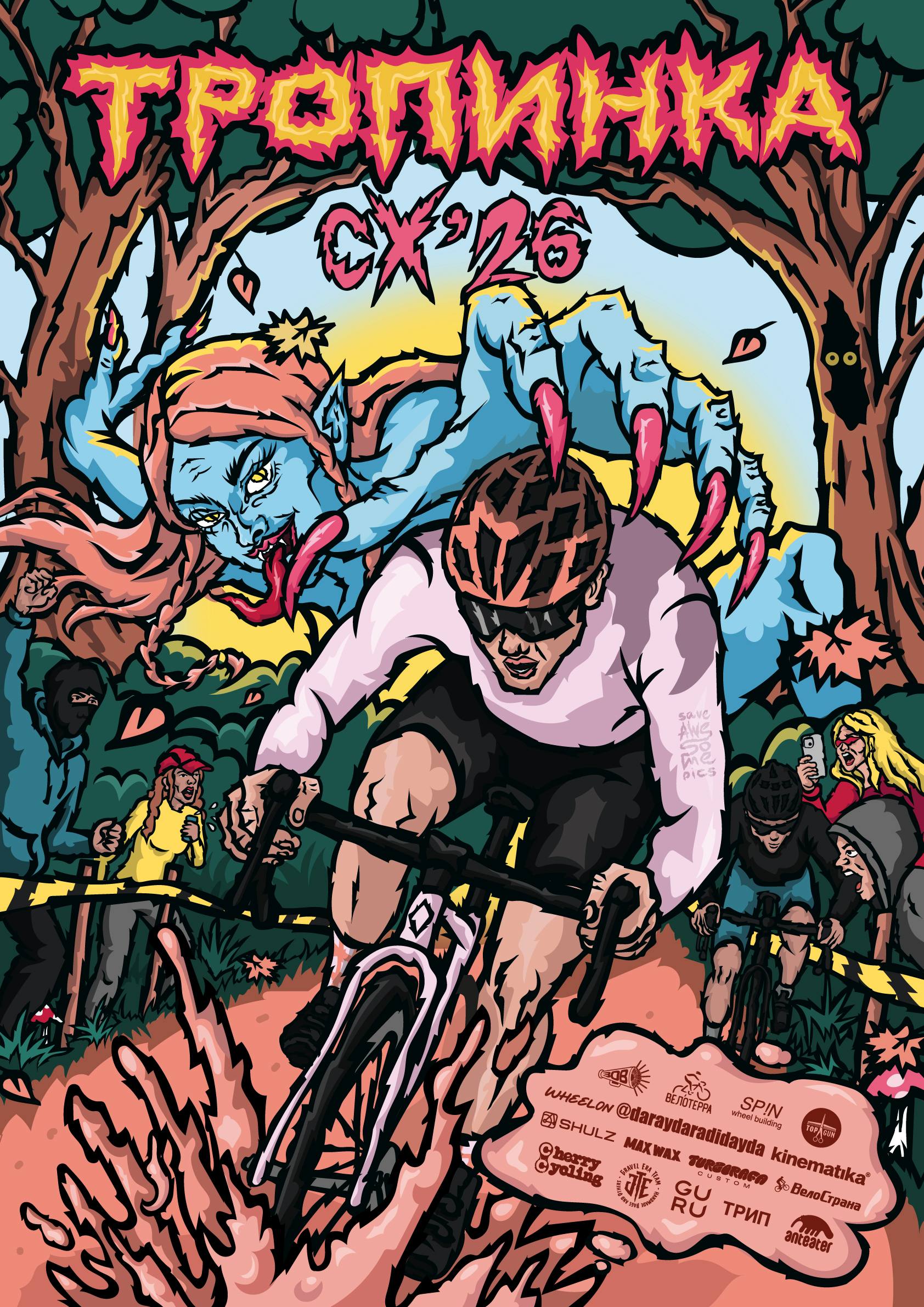 🏁 ТРОПИНКА CX 🏆 ЦК ГОНКА 27 сентября 🍂